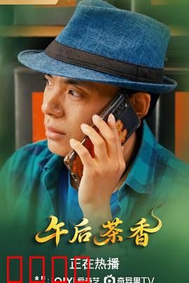 午后茶香：时光重逢