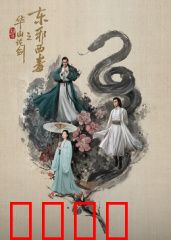 华山论剑之东邪西毒：情与剑的宿命
