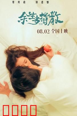 余生多指教：爱的誓言