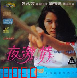 夜激情粤语：夜色下的欲望迷局