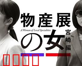 物产展之女：命运转折