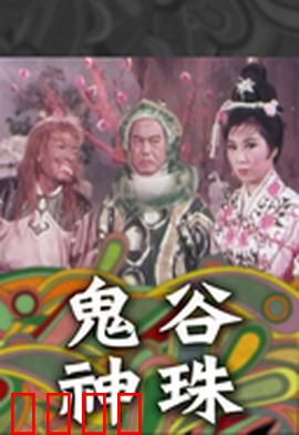 鬼谷神珠：宝珠降世引浩劫