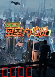 密室大逃脱7大神版：极限挑战