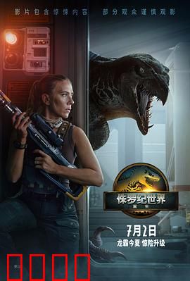 侏罗纪世界：恐龙霸主归来