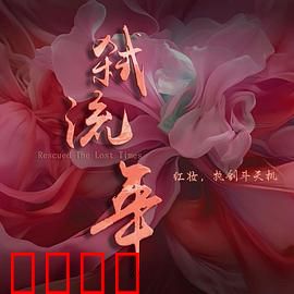弑流年：复仇者的宿命