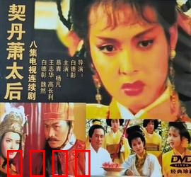 契丹萧太后：铁血女王的传奇