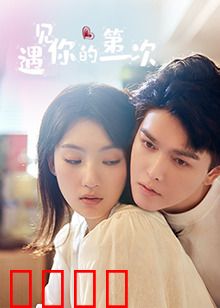 遇见你的第一次：心跳初体验