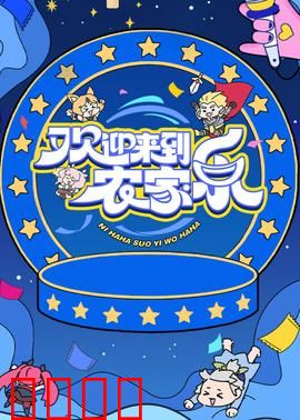 欢迎来到农家乐：城市人的乡村囧途