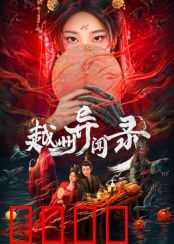 越州异闻录：纸人索命
