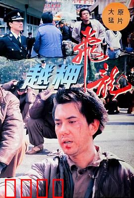 越柙飞龙粤语：亡命天涯