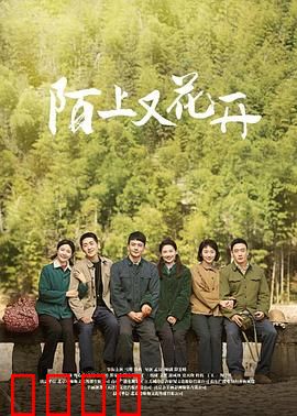 陌上又花开：错过的重逢