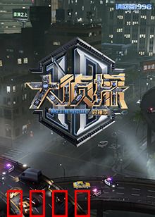 大侦探 对撞季：谋杀档案谜