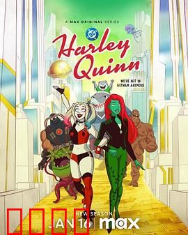 哈莉·奎茵第五季：疯癫新篇章