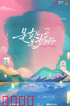 是女儿是妈妈2：爱的接力