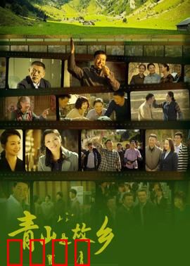 青山是故乡：归乡寻根