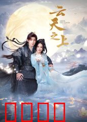 云天之上：飞越生死线