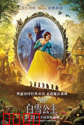 白雪公主 真人版：暗黑童话新篇