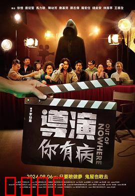 导演你有病：剧组疯狂实录