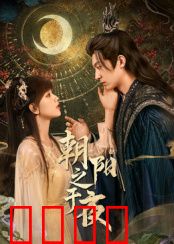 朝阳之于夜：黎明前的坚守