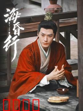 海昏行第二季：暗流涌动