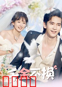 千金不换：浪子回头