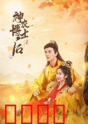 神农博士后：逆天改命