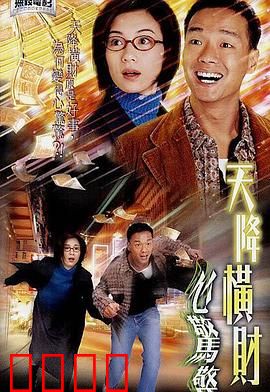 天降横财心惊惊粤语：横财梦惊魂