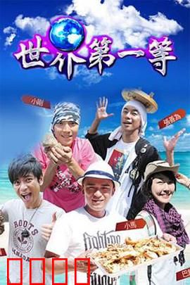 世界第一等：逆袭人生