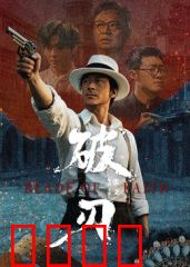 破刃：断剑重生录
