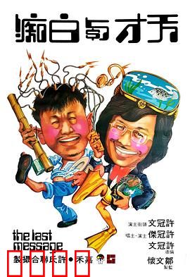 天才与白痴粤语：荒诞奇遇