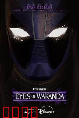 瓦坎达之眼：远古守护者