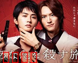 杀死你的旅途：终点站谋杀案