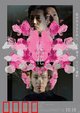 徒花：记忆的凋零