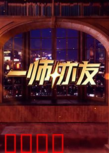 一师亦友：心灵的灯塔