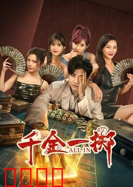千金一掷：赌场风云