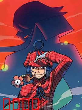 大侦探福尔马林：解剖真相