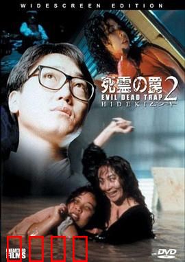 死灵的陷阱2：血债血偿