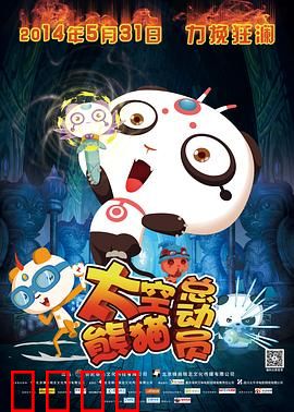 太空熊猫总动员：星际冒险家