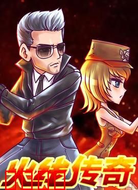 火线传奇第三季：生死突围