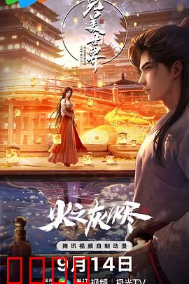 完美世界剧场版：黑暗动乱终章