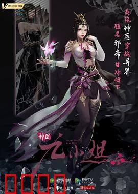 神医九小姐：逆天医术虐渣爽文