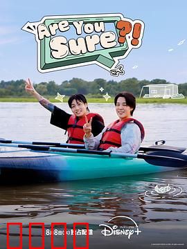 Are You Sure?!：怀疑的深渊