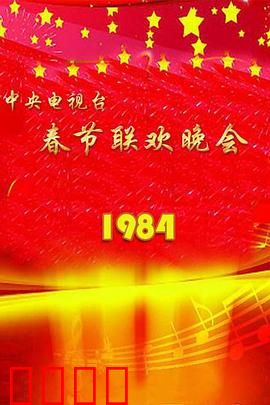 1984年中央电视台春节联欢晚会：经典的开创