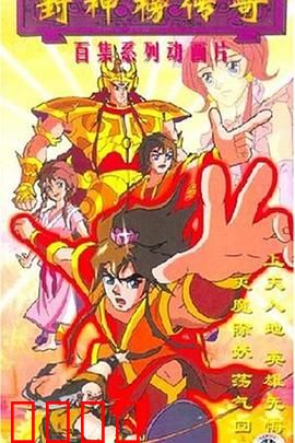 封神榜传奇：姬发逆袭之路