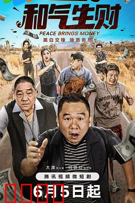 和气生财：笑中带泪的兄弟情
