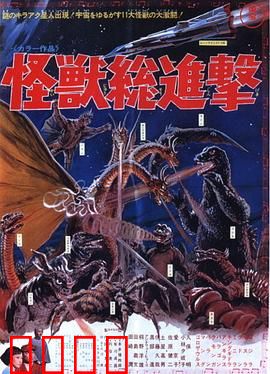 战龙哥斯拉之怪兽总进击：群兽乱舞