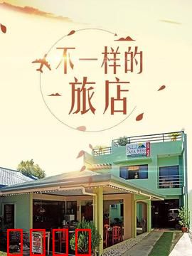 不一样的旅店：神秘之旅