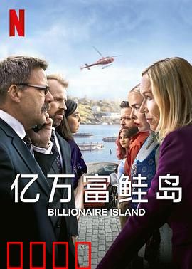 亿万富鲑岛：财富与生态之战