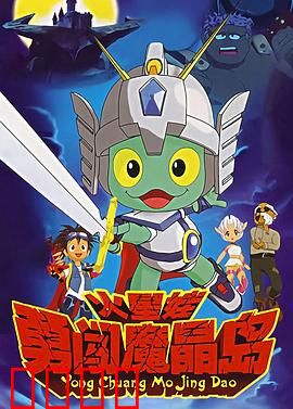火星娃勇闯魔晶岛：勇气的试炼