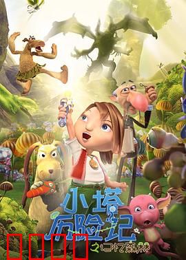 小塔历险记之记忆森林：寻找失落的童年